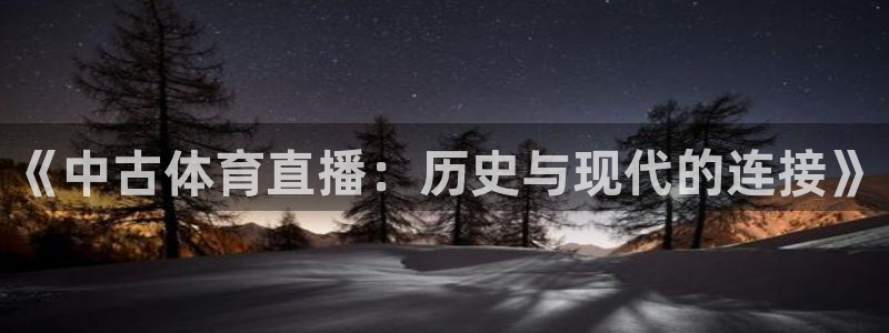 袋鼠直播体育app下载：《中古体育直播：历史与现代的连接》