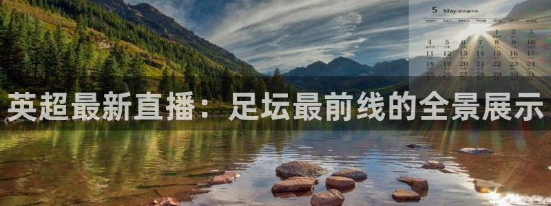 袋鼠体育直播看球：英超最新直播：足坛最前线的全景展示